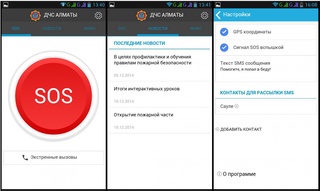 Скриншоты мобильного приложения ДЧС Алматы