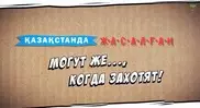 Авторы ролика "Сделано в Казахстане" объяснили его смысл