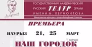 Премьера спектакля "Наш городок" пройдет в театре имени Лермонтова