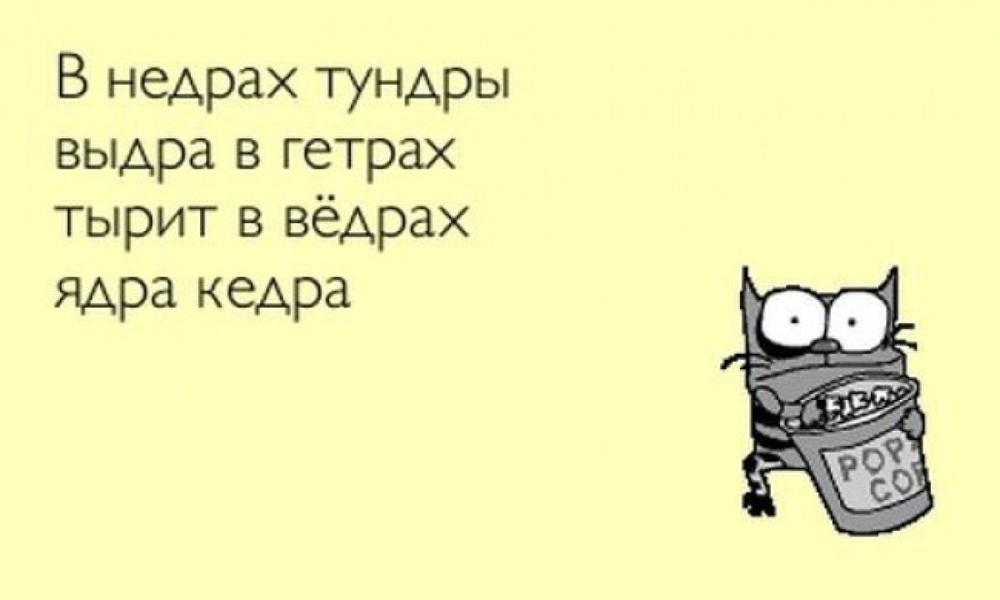 40 современных скороговорок для развития дикции и поднятия настроения: 2015-03-10 10:32:39 - прочитайте