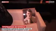 Вечеринку в честь дня рождения Гитлера разогнали в Москве