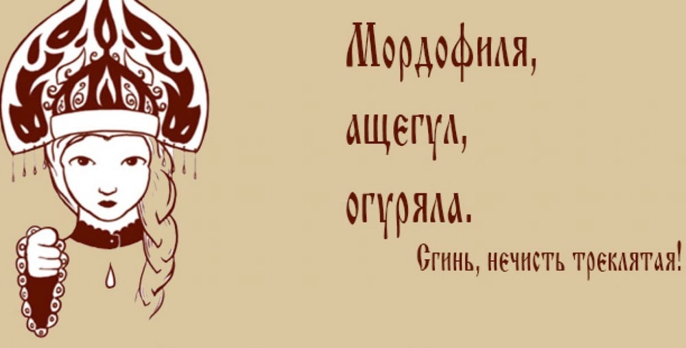 40 старорусских слов, которыми можно заменить ненормативную лексику: 2015-04-27 14:40:10 - прочитайте