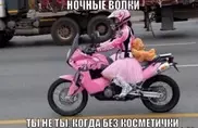 "Ночных волков" затроллили из-за слов байкера о косметичке