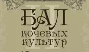 Бал кочевых культур пройдет в Москве