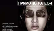 Спектакль "Прямопотолеби" театра "ARTиШОК" покажут на премии в Италии