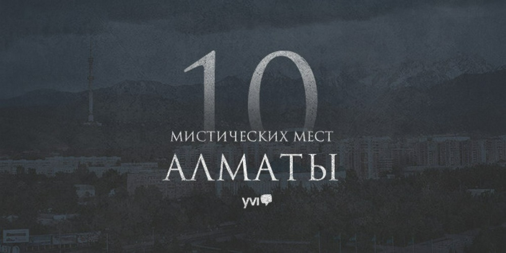 10 мистических мест Алматы и окрестностей: 2015-07-03 00:39:37 - прочитайте
