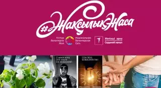 Добрые поступки казахстанцев увидит вся страна