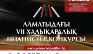 В международном конкурсе пианистов в Алматы примут участие музыканты из 7 стран