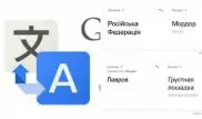 Google Translate перевел с украинского языка "Россию" как "Мордор"