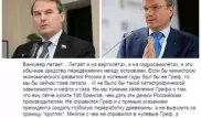 Российский сенатор оскорбил Германа Грефа