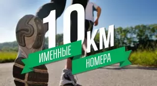 Участники Алматы-марафона смогут получить именные номера