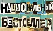 Казахстанский писатель номинирован на российскую литературную премию "НАЦБЕСТ"