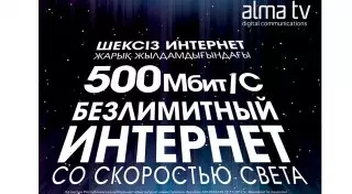 Alma TV запустила домашний интернет-тариф со скоростью 500 мегабит в секунду