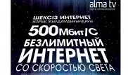 Alma TV запустила домашний интернет-тариф со скоростью 500 мегабит в секунду