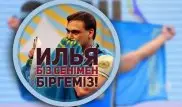 Илья Ильин поблагодарил казахстанцев за поддержку