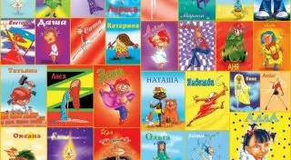 Скажи мне, как тебя зовут, и я скажу, кто ты