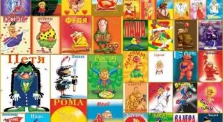 Скажи мне, как тебя зовут, и я скажу, кто ты. Часть 2