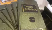 5-томное собрание сочинений Таласбека Асемкулова презентовано в Алматы