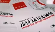 Книга недели: Нацуко Ока открывает другую Японию для казахстанцев