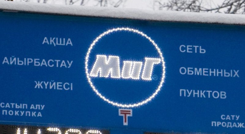 Сеть обменных пунктов "МиГ"