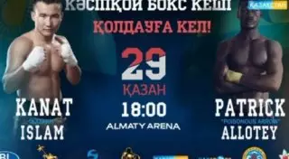 Бой Каната Ислама с Патриком Аллотеем покажет в прямом эфире телеканал "Казахстан"