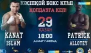 Бой Каната Ислама с Патриком Аллотеем покажет в прямом эфире телеканал "Казахстан"