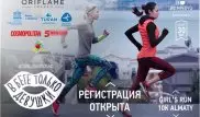 Женский забег Girl’s Run 10k пройдет в Алматы