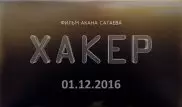 Названа дата выхода фильма Акана Сатаева "Хакер"