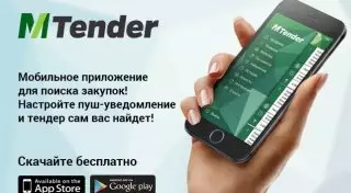 Мобильное приложение для поиска тендеров - 5000 активных пользователей