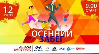 Осенний забег пройдет в Алматы в канун Всемирного дня борьбы с диабетом