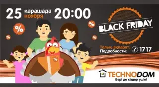 Black Friday в Технодоме: будет не до сна
