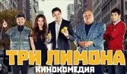 В прокат выходит отечественная комедия "Три лимона"