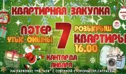 Гранд-розыгрыш пройдет в субботу в ADK в рамках акции "Квартирная закупка"