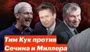 Политик удивился, сравнив зарплаты глав Apple, "Газпрома" и "Роснефти"