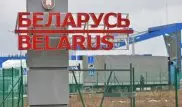 Россия вводит пограничный режим с Беларусью