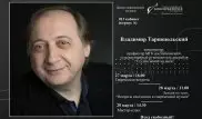 Встречи с известным композитором Владимиром Тарнопольским пройдут в Алматы