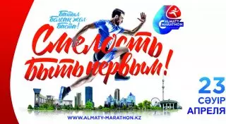 Регистрация на VI "Алматы Марафон" закроется 17 апреля