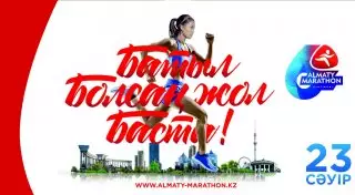 Остается несколько дней до завершения регистрации на VI "Алматы Марафон"