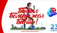 Остается несколько дней до завершения регистрации на VI "Алматы Марафон"