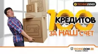 100 кредитов за счет "Технодома"