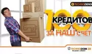100 кредитов за счет "Технодома"