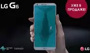 LG сообщает о начале продаж смартфона G6 в Казахстане