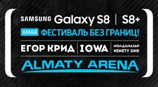 Samsung Galaxy S8/S8+ приглашает на грандиозный фестиваль в Казахстане