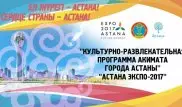 Акимат Астаны представил развлекательную программу в рамках EXPO-2017