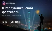 Открыт прием заявок на участие в фестивале короткометражного кино "Байконур"