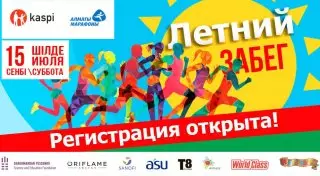 В июле в Алматы пройдет "Летний забег"