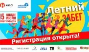В июле в Алматы пройдет "Летний забег"