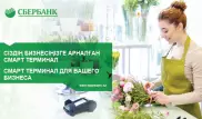 Cбербанк запустил смарт-терминалы для малого бизнеса