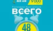48-часовой "Осенний Ценопад" на авиабилеты по Казахстану