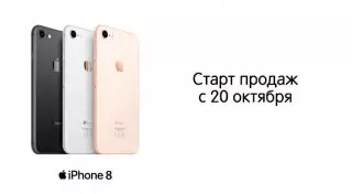 Старт продаж iPhone 8: не трать деньги на мыло